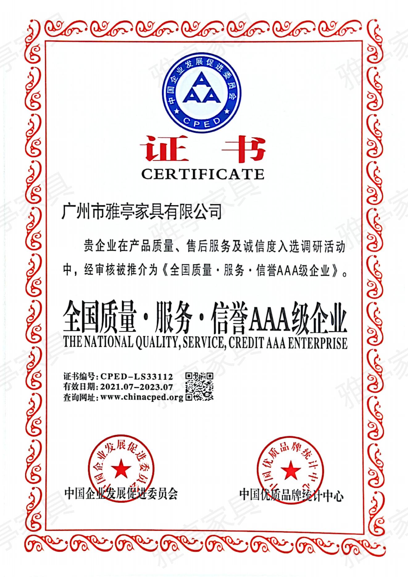 全国质量?服务?信誉AAA级企业